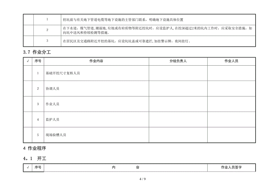 110KV~500KV线路杆塔基础开挖作业指导书_第4页