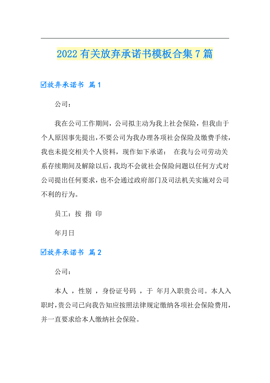 2022有关放弃承诺书模板合集7篇_第1页