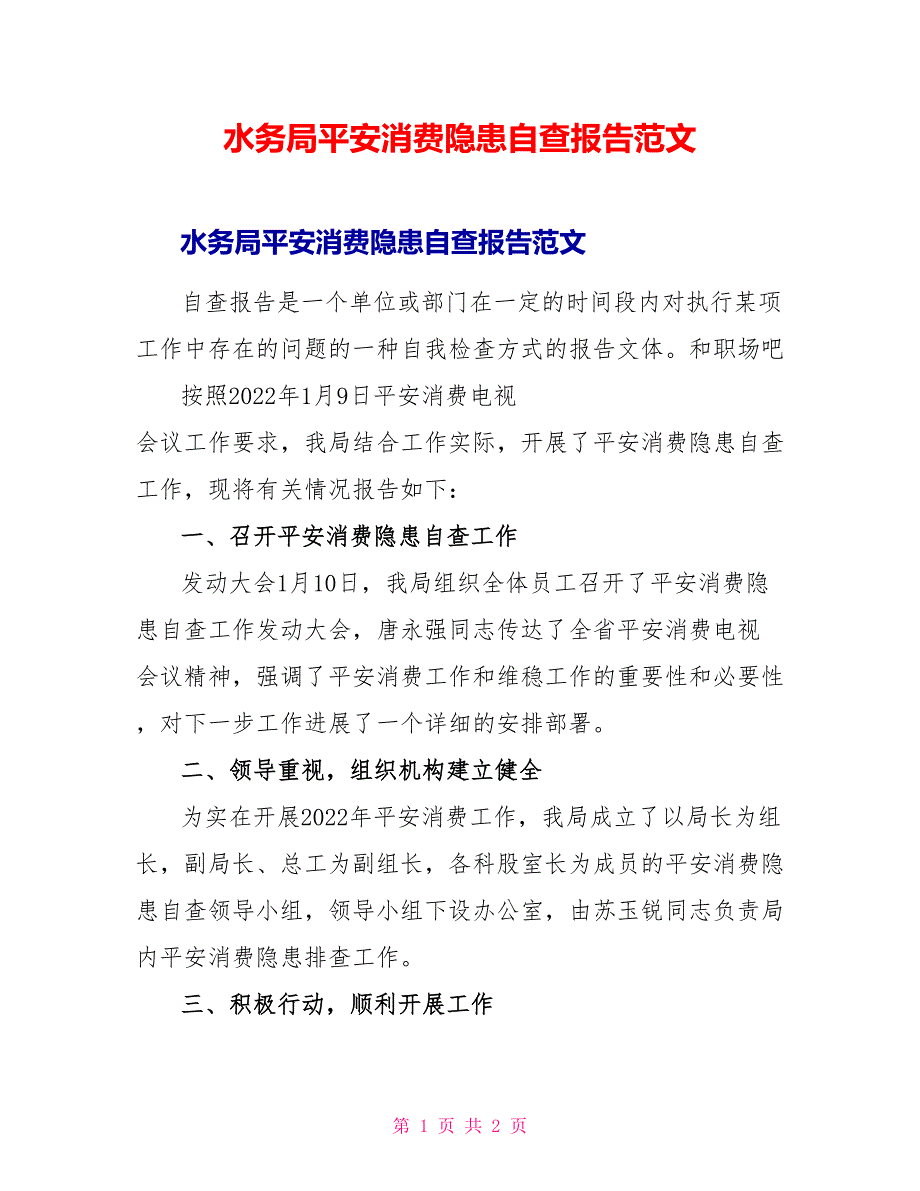 水务局安全生产隐患自查报告范文_第1页