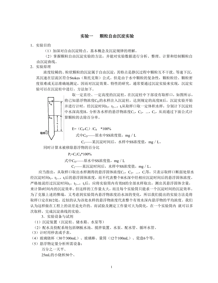 水实验指导书_第1页