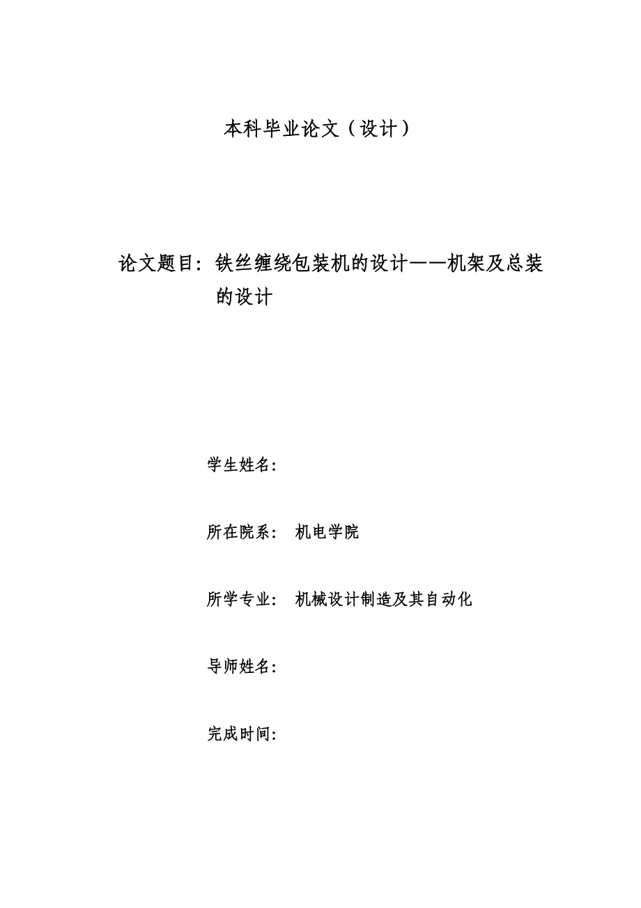 铁丝缠绕包装机的设计——机架及总装的设计_第1页