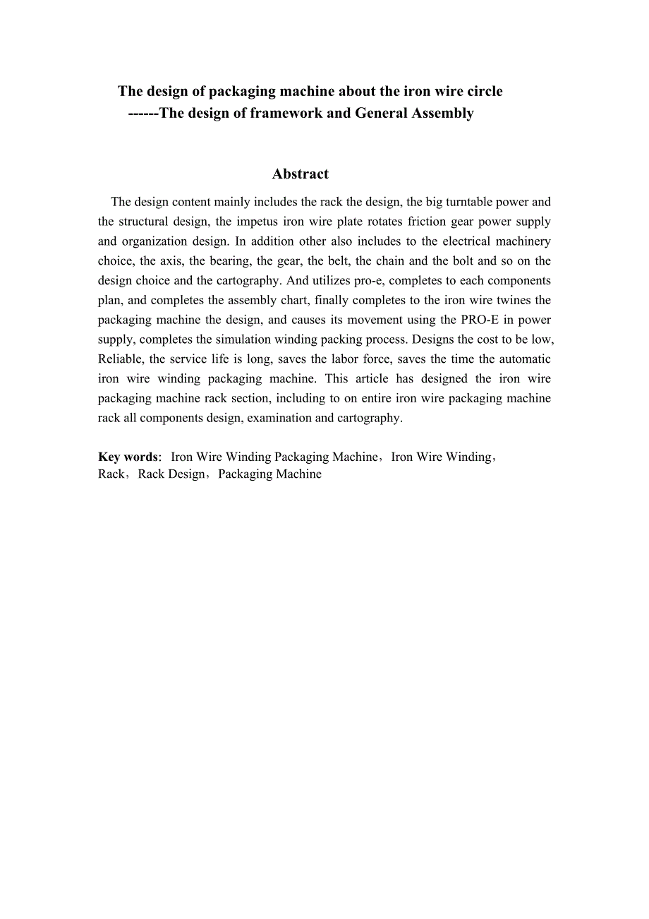 铁丝缠绕包装机的设计——机架及总装的设计_第3页