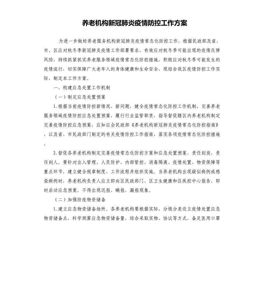 养老机构新冠肺炎疫情防控工作方案_第1页