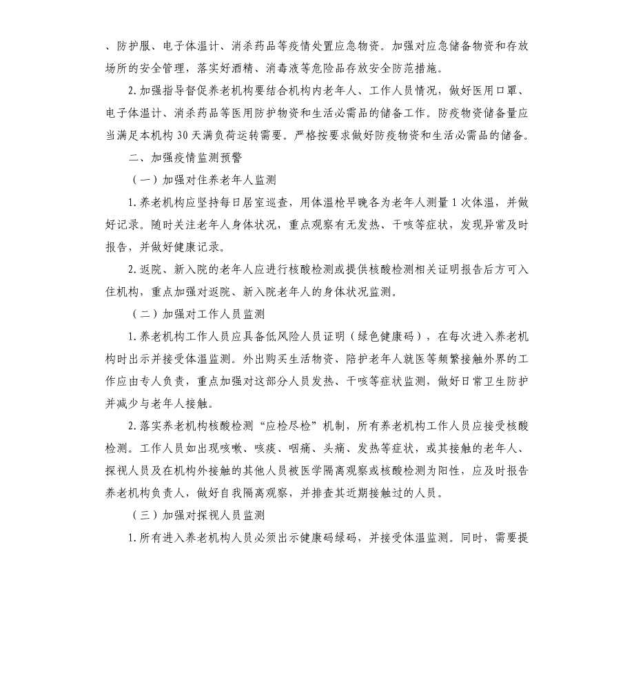 养老机构新冠肺炎疫情防控工作方案_第2页