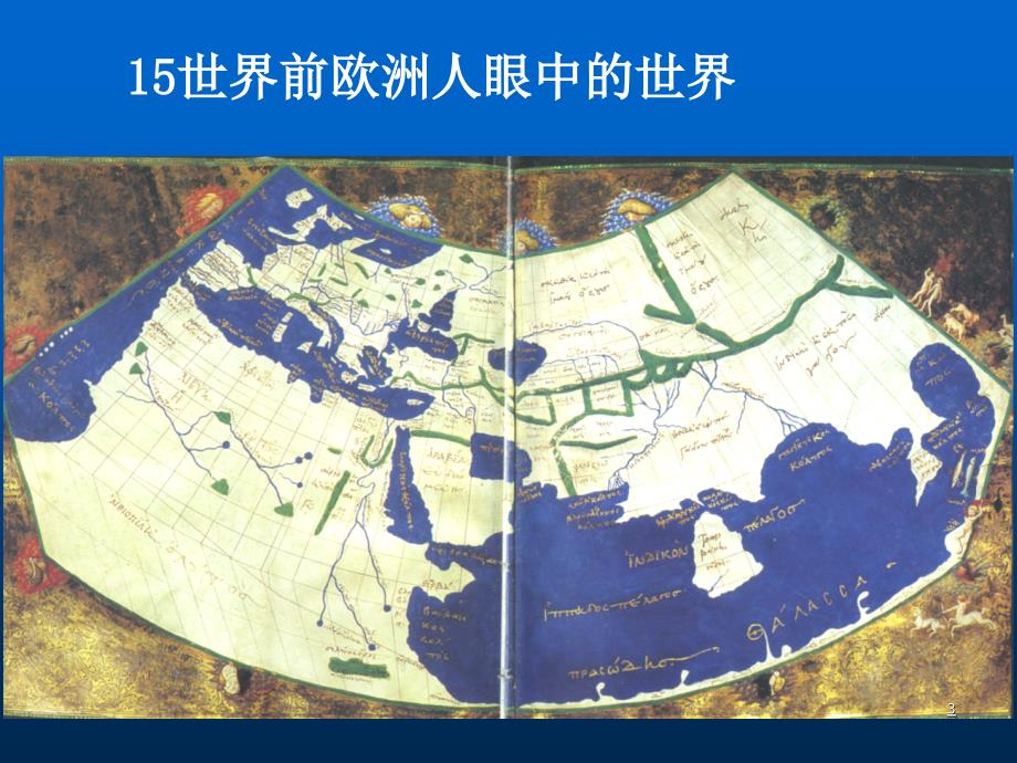 新航路的开辟初中教育精选ppt课件_第3页