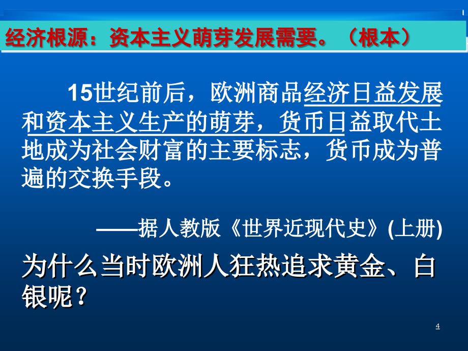 新航路的开辟初中教育精选ppt课件_第4页