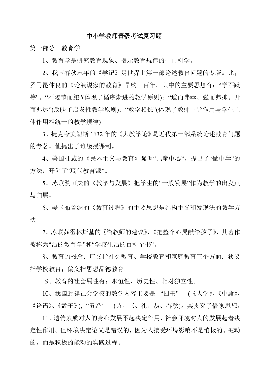 中小学教师职称晋级考试复习题.doc_第1页