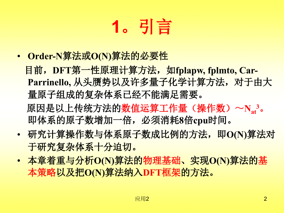 DFT-10复杂体系的O(N)算法【优选资料】_第2页