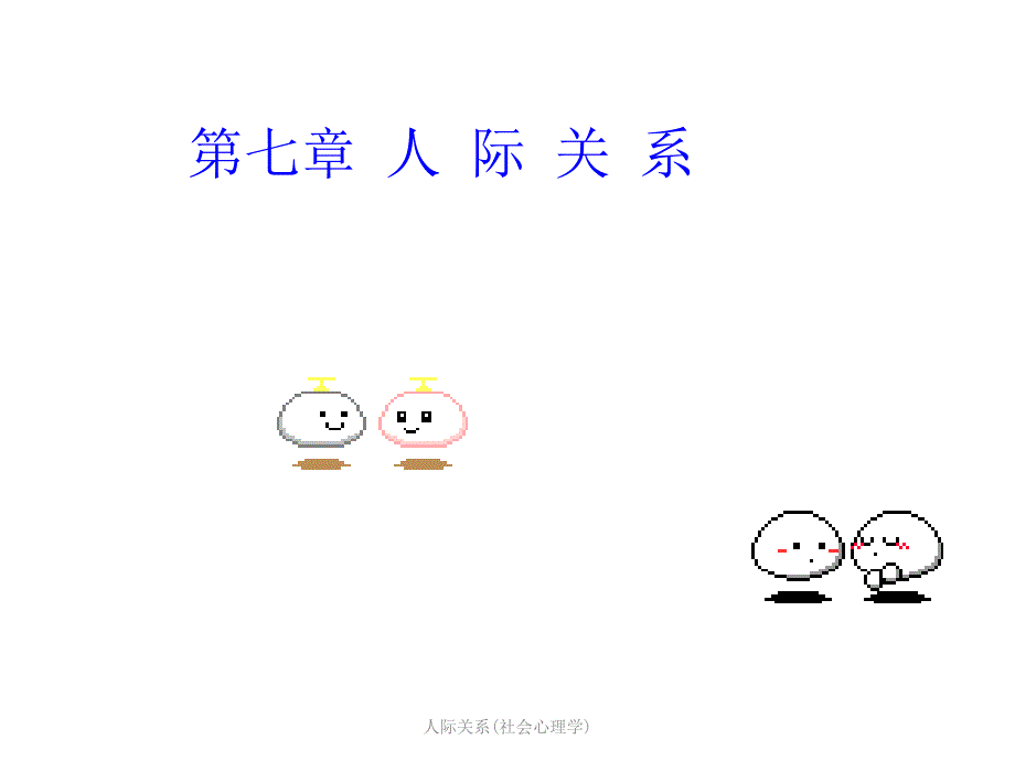 人际关系社会心理学课件_第1页