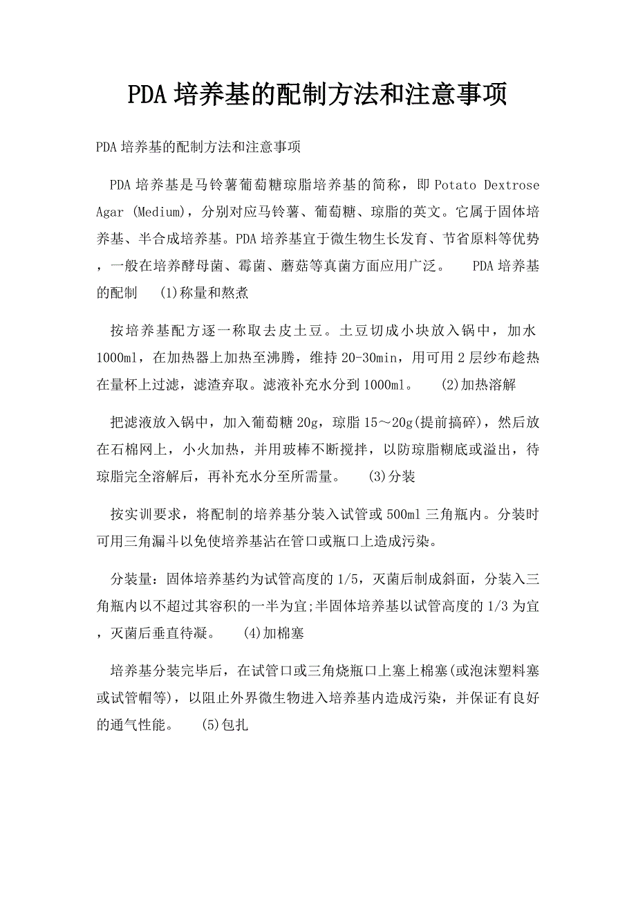 PDA培养基的配制方法和注意事项_第1页