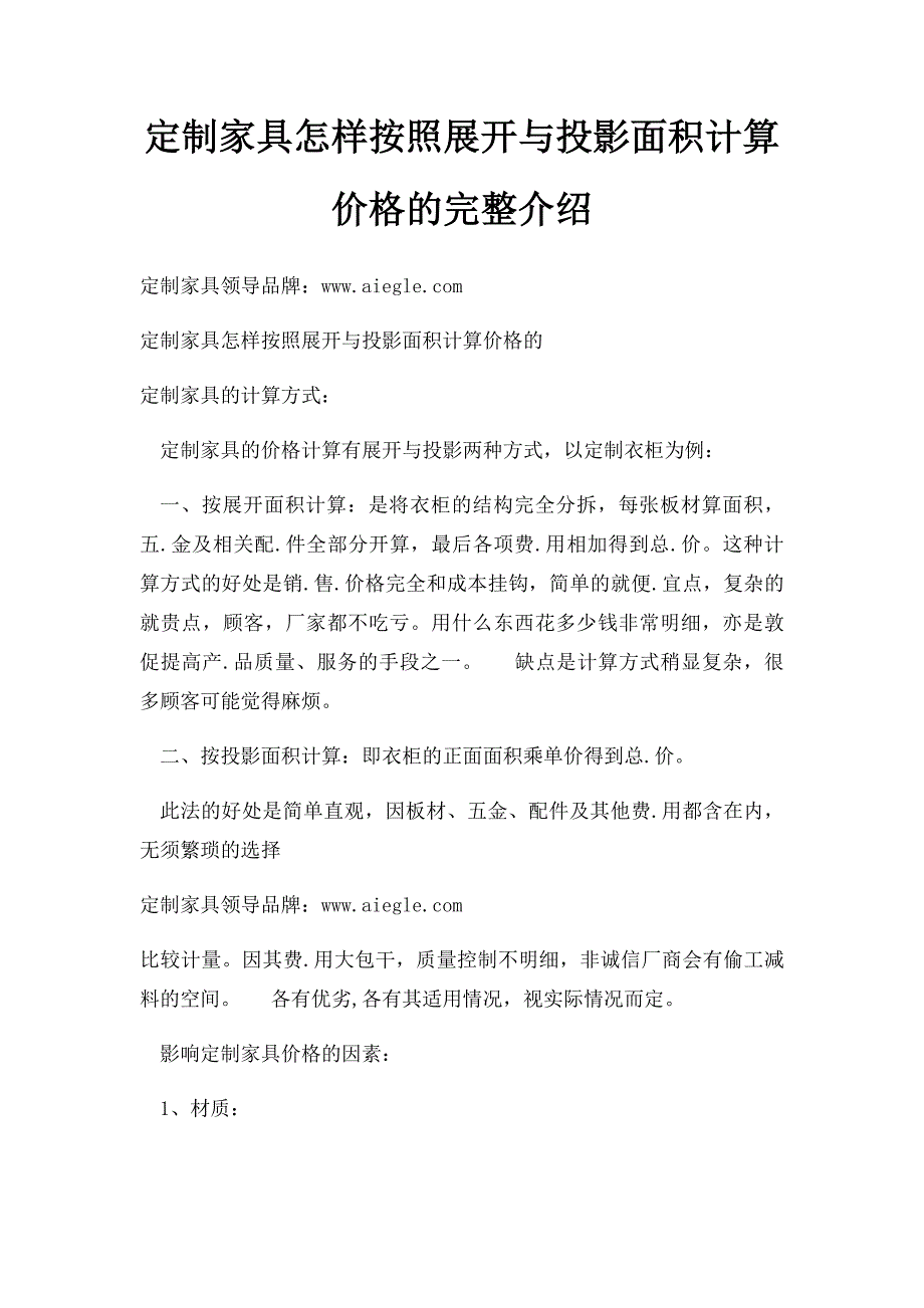 定制家具怎样按照展开与投影面积计算价格的完整介绍_第1页