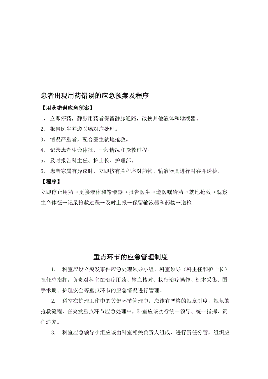 最新肿瘤科应急预案及程序汇编_第1页