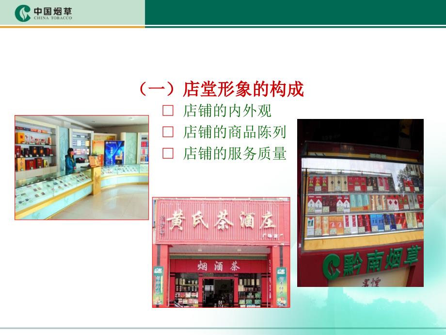 店面布置与卷烟陈列课堂PPT_第4页