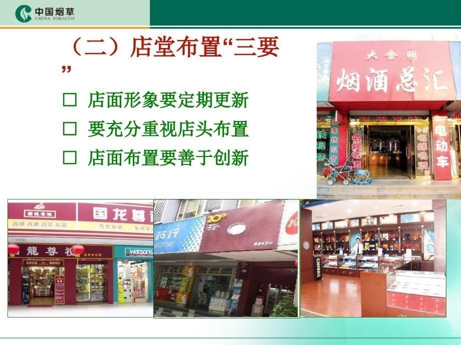 店面布置与卷烟陈列课堂PPT_第5页