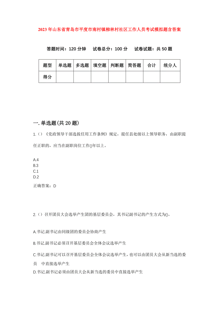 2023年山东省青岛市平度市南村镇柳林村社区工作人员考试模拟题含答案_第1页