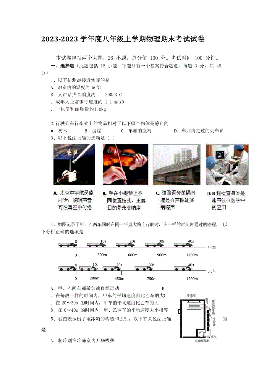 2023学年八年级上学期物理期末考试试卷_第1页