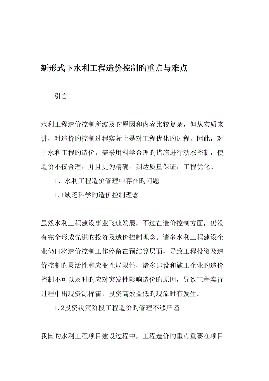 新形式下水利工程造价控制的重点与难点最新文档资料_第1页