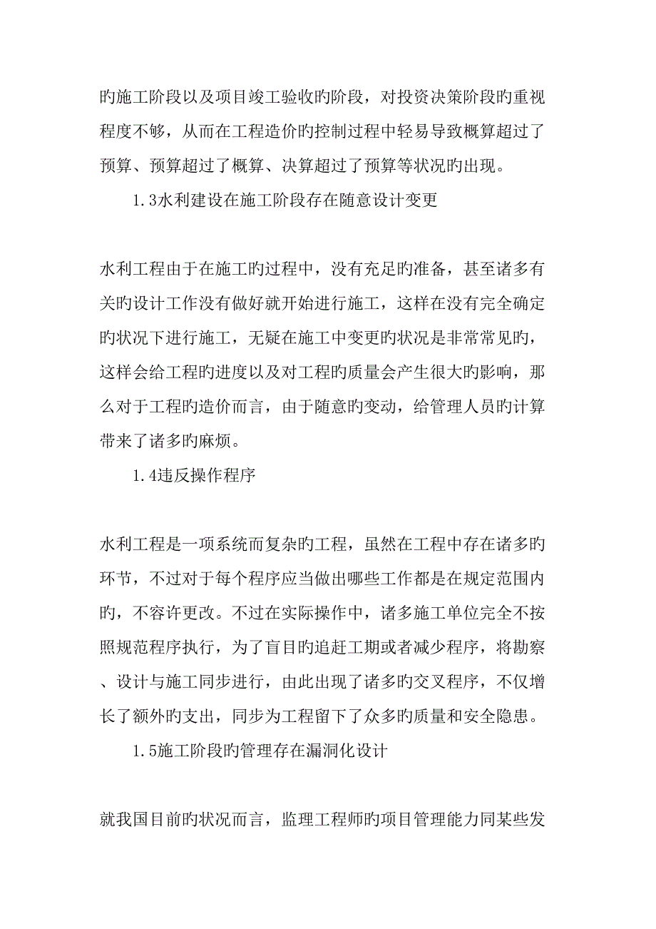 新形式下水利工程造价控制的重点与难点最新文档资料_第2页