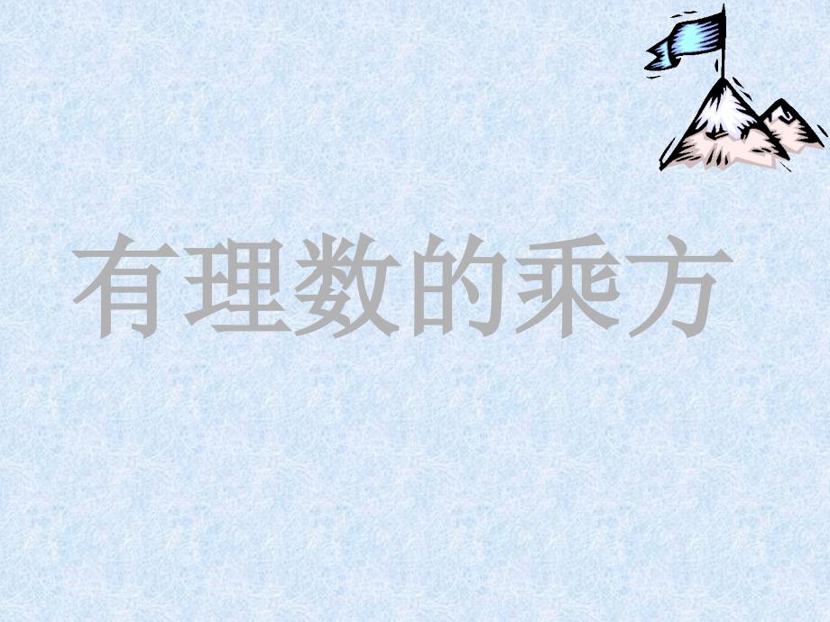 七年级数学上册 1.5有理数的乘方课件(四)人教版_第1页