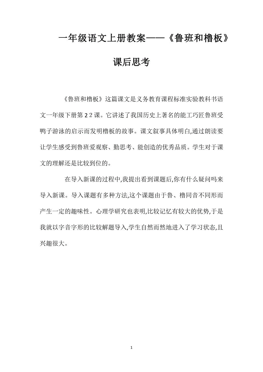 一年级语文上册教案鲁班和橹板课后思考_第1页