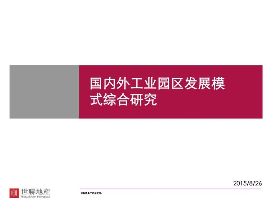 精品国内外著名工业园区开发ppt课件_第1页