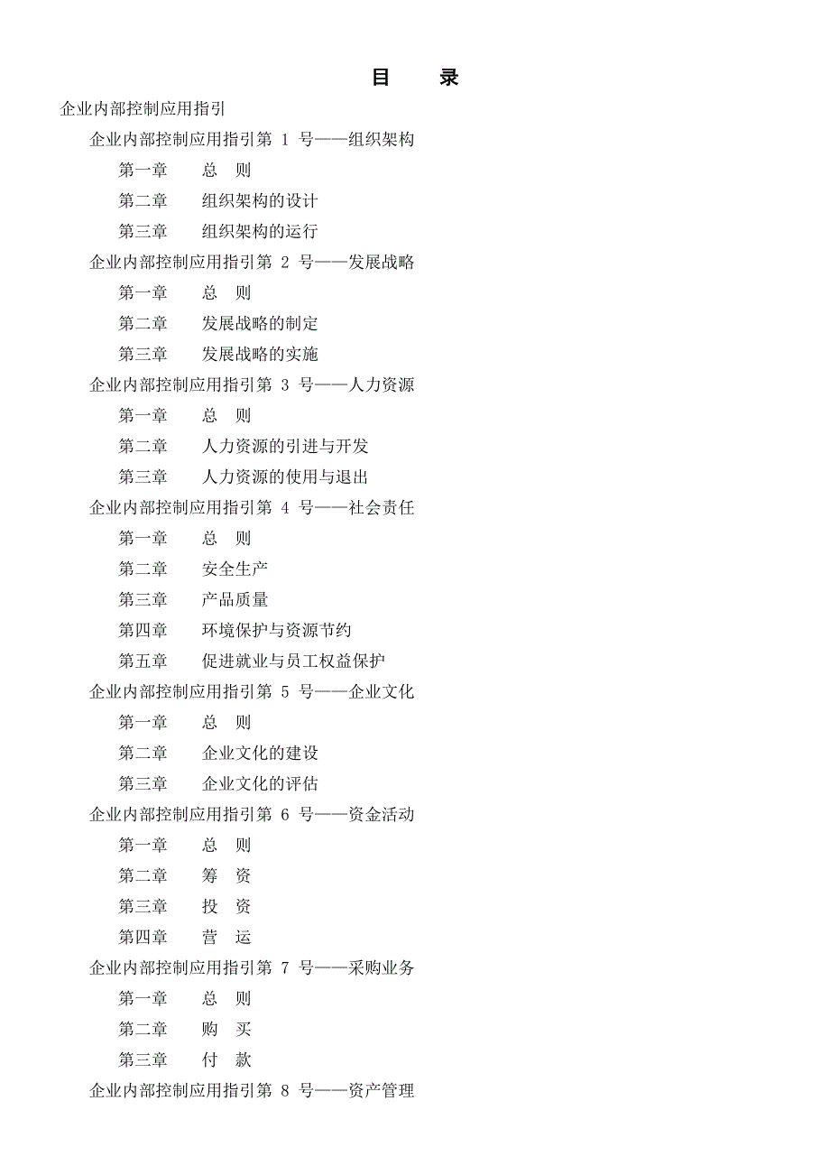 内部控制配套指引(应用、评价、审计)_第1页