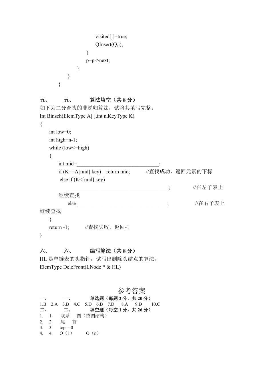 (考试资料下载)数据结构试题及答案_第5页