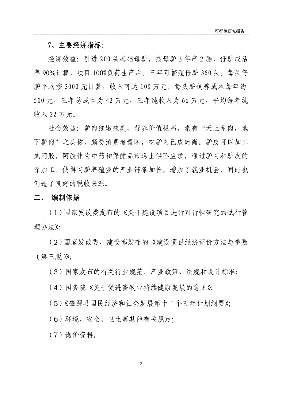 养驴基地建设项目可行性研究报告_第2页