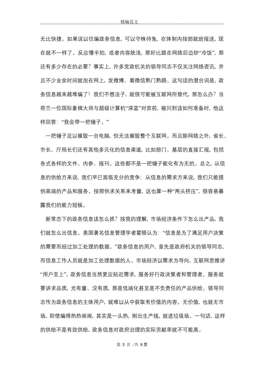 在全省政务信息工作会议上的讲话（word版）_第3页