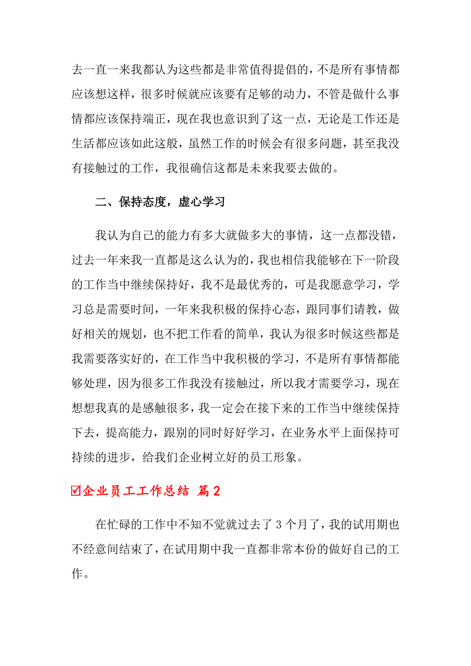 2022企业员工工作总结模板汇总8篇_第2页