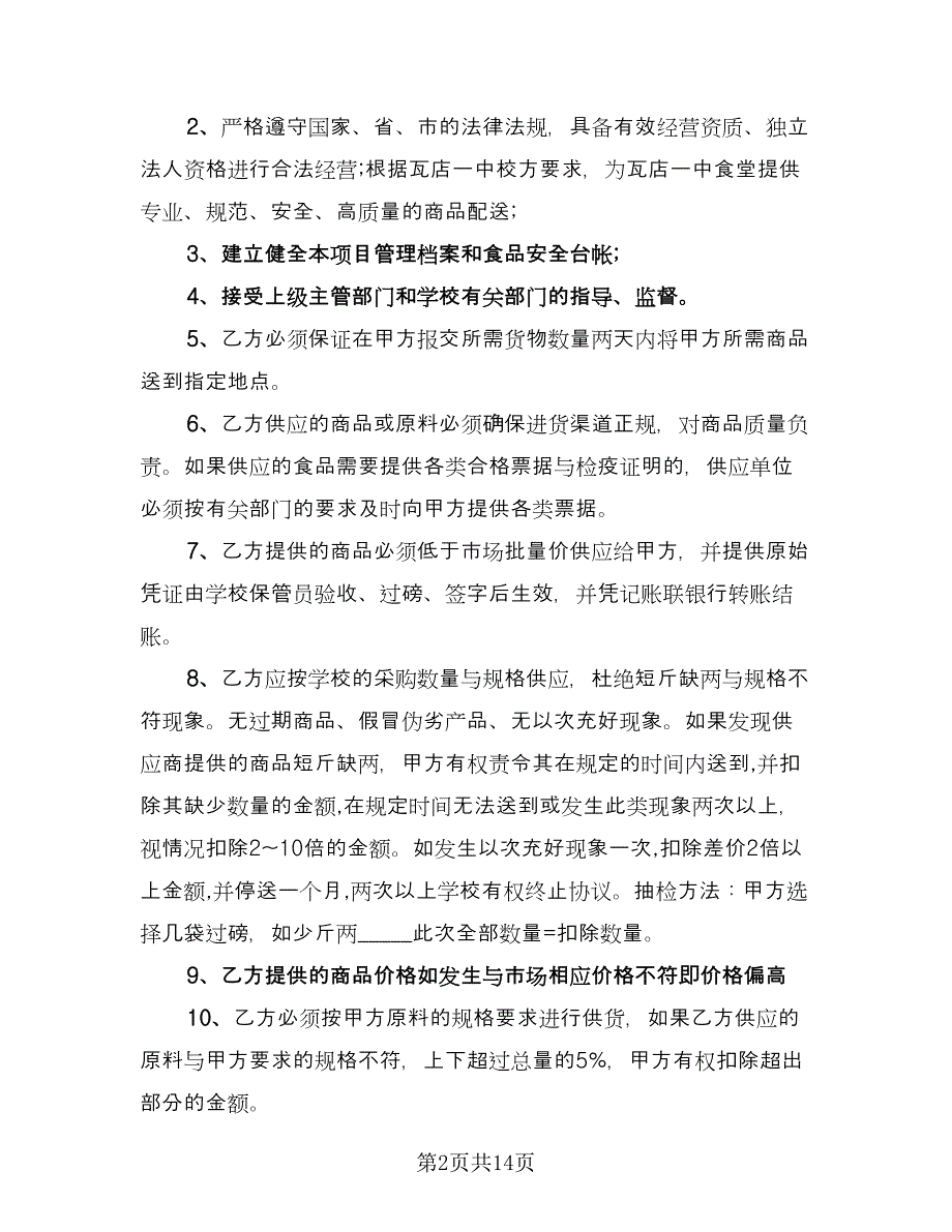 学校食堂供货合同协议书（5篇）.doc_第2页