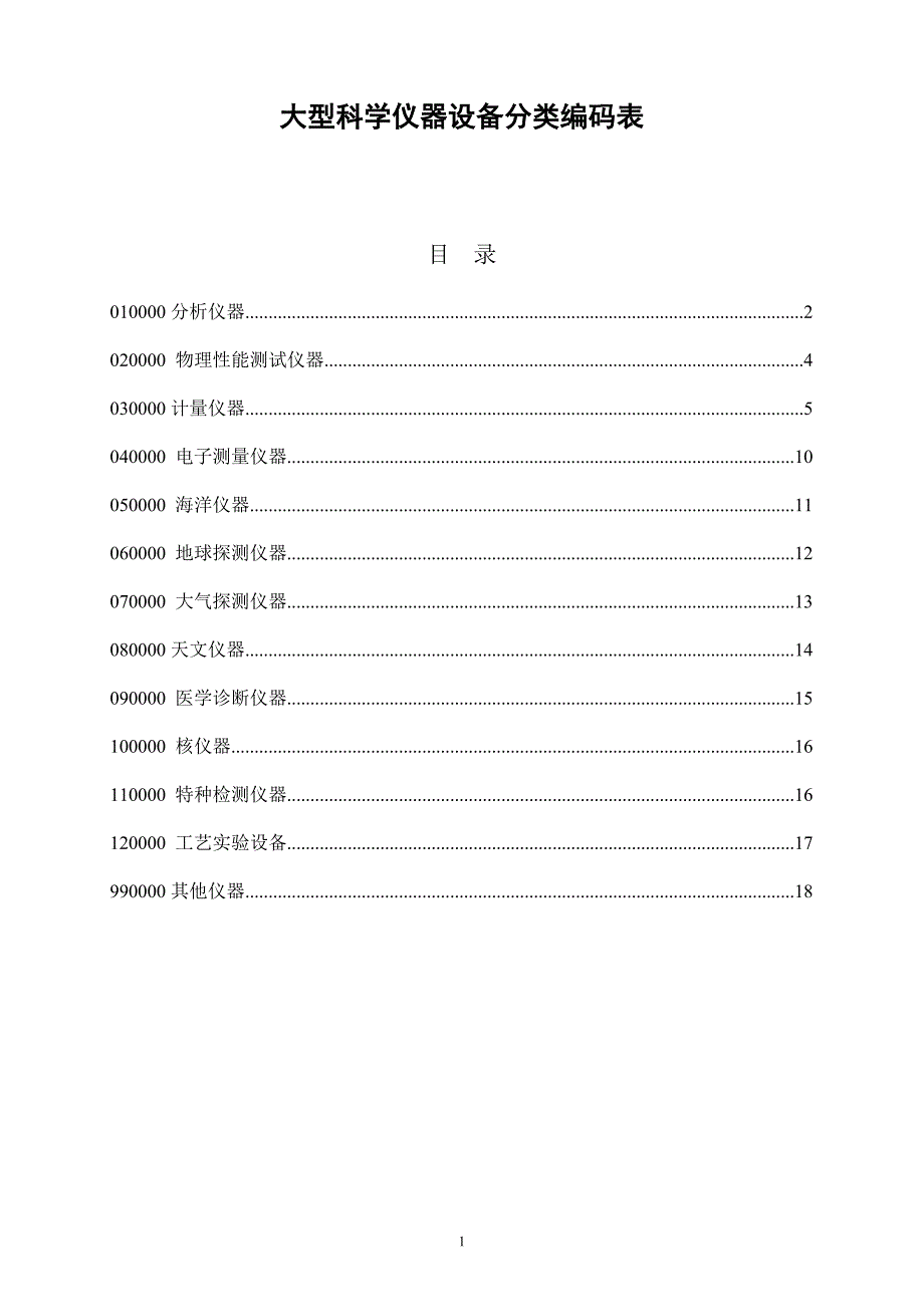大型科学仪器设备分类编码表_第1页