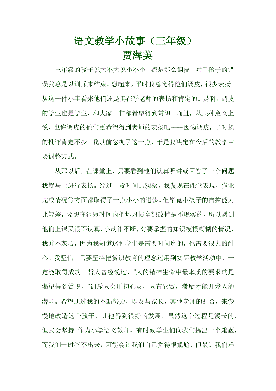 语文教学小故事_第1页