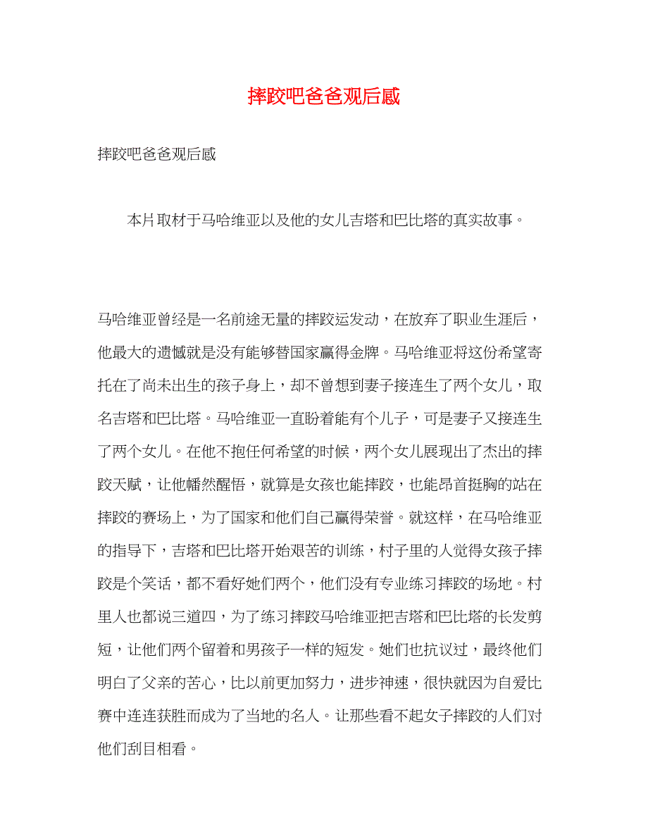 2023年《摔跤吧爸爸》观后感.docx_第1页