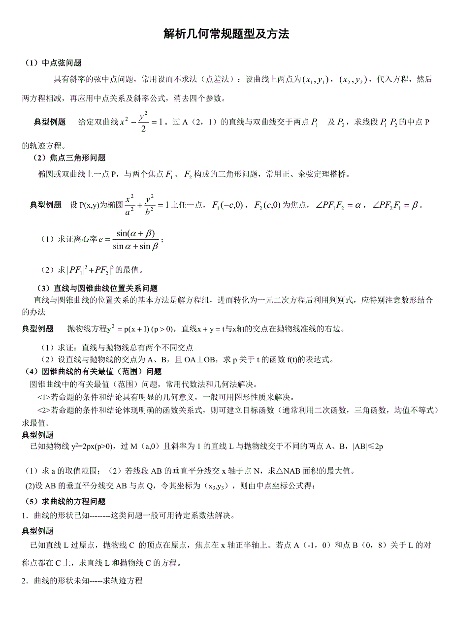 (完整word版)高中数学解析几何解题方法-.doc_第1页