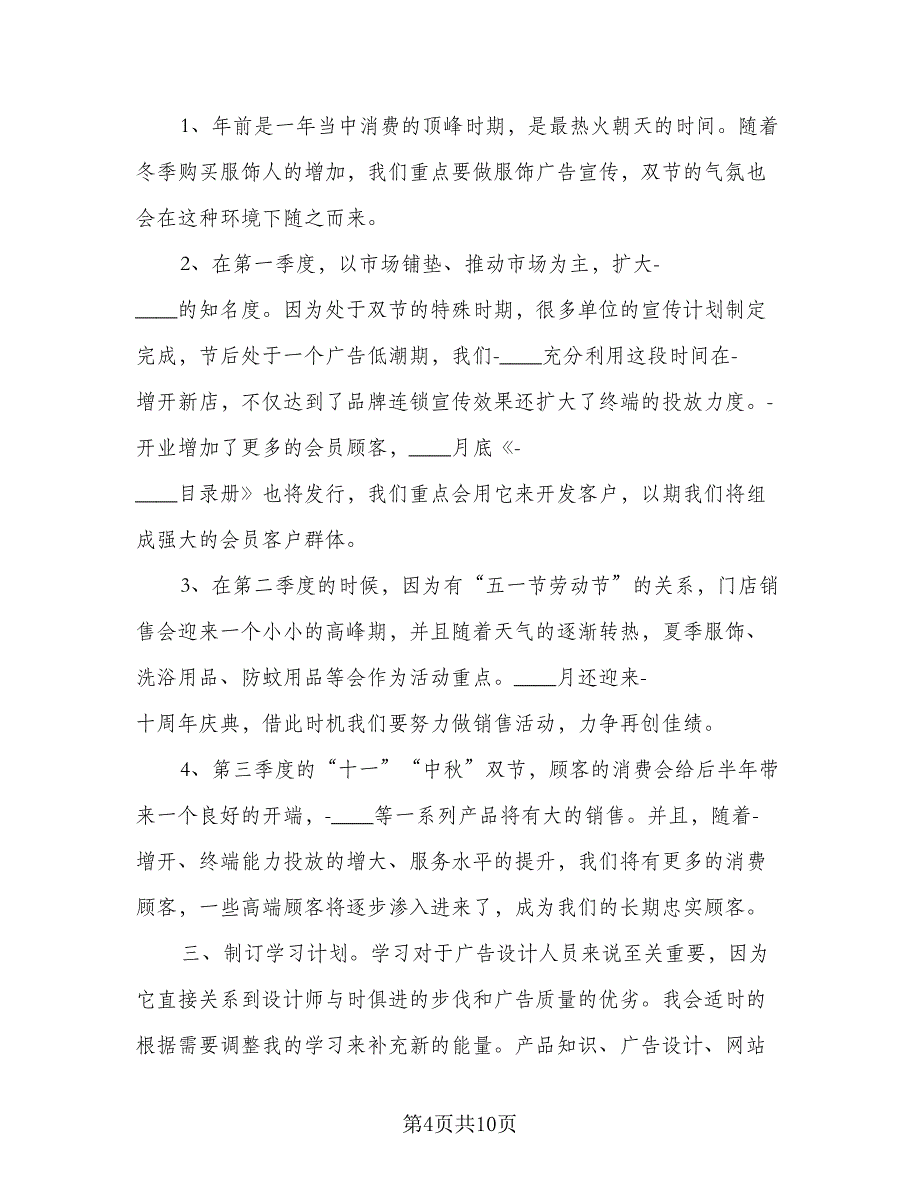 2023广告公司的年度工作计划范文（4篇）_第4页