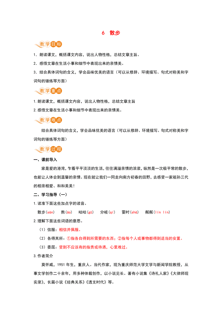 七年级语文上册第二单元6散步教案新人教版_第1页