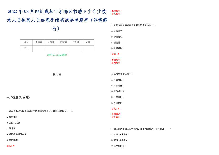 2022年08月四川成都市新都区招聘卫生专业技术人员拟聘人员办理手续笔试参考题库（答案解析）_第1页