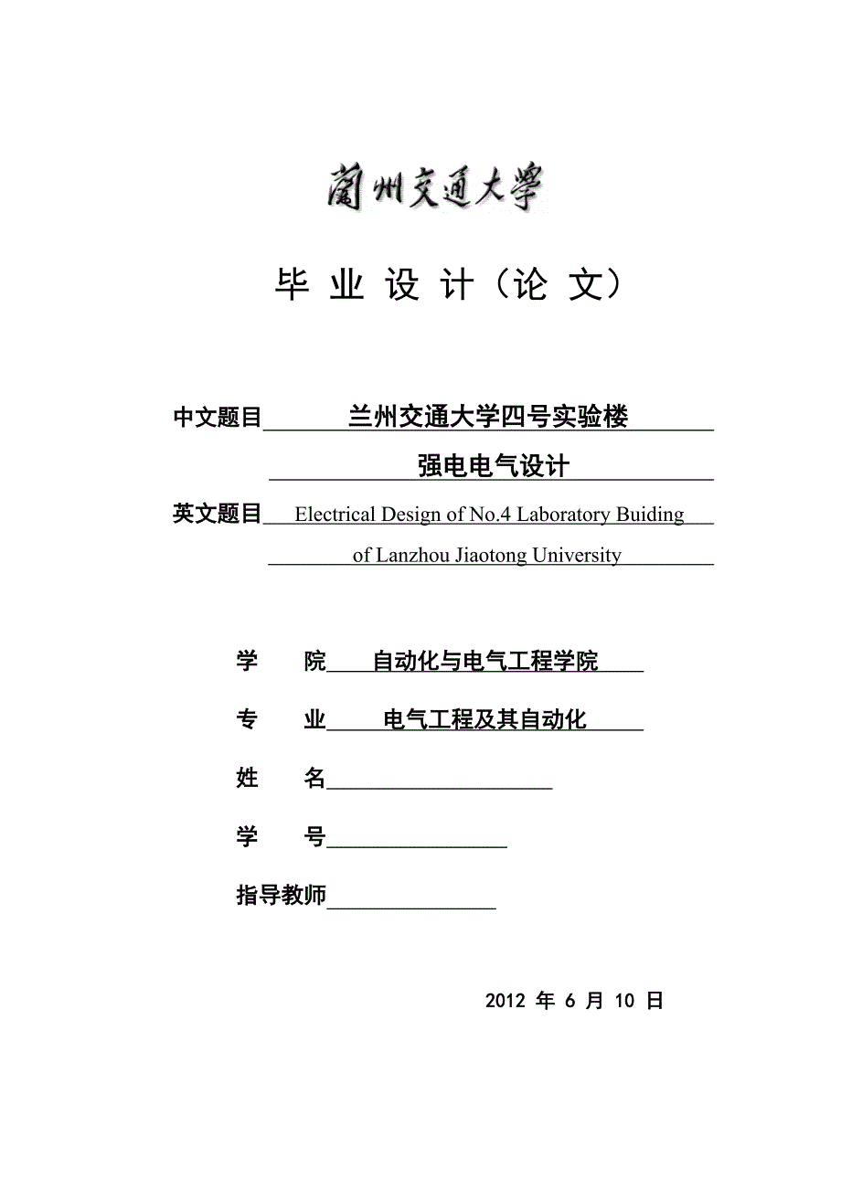 电气工程及自动化毕业设计（论文）-某大学四号九层实验楼强电电气设计【全套图纸】_第1页