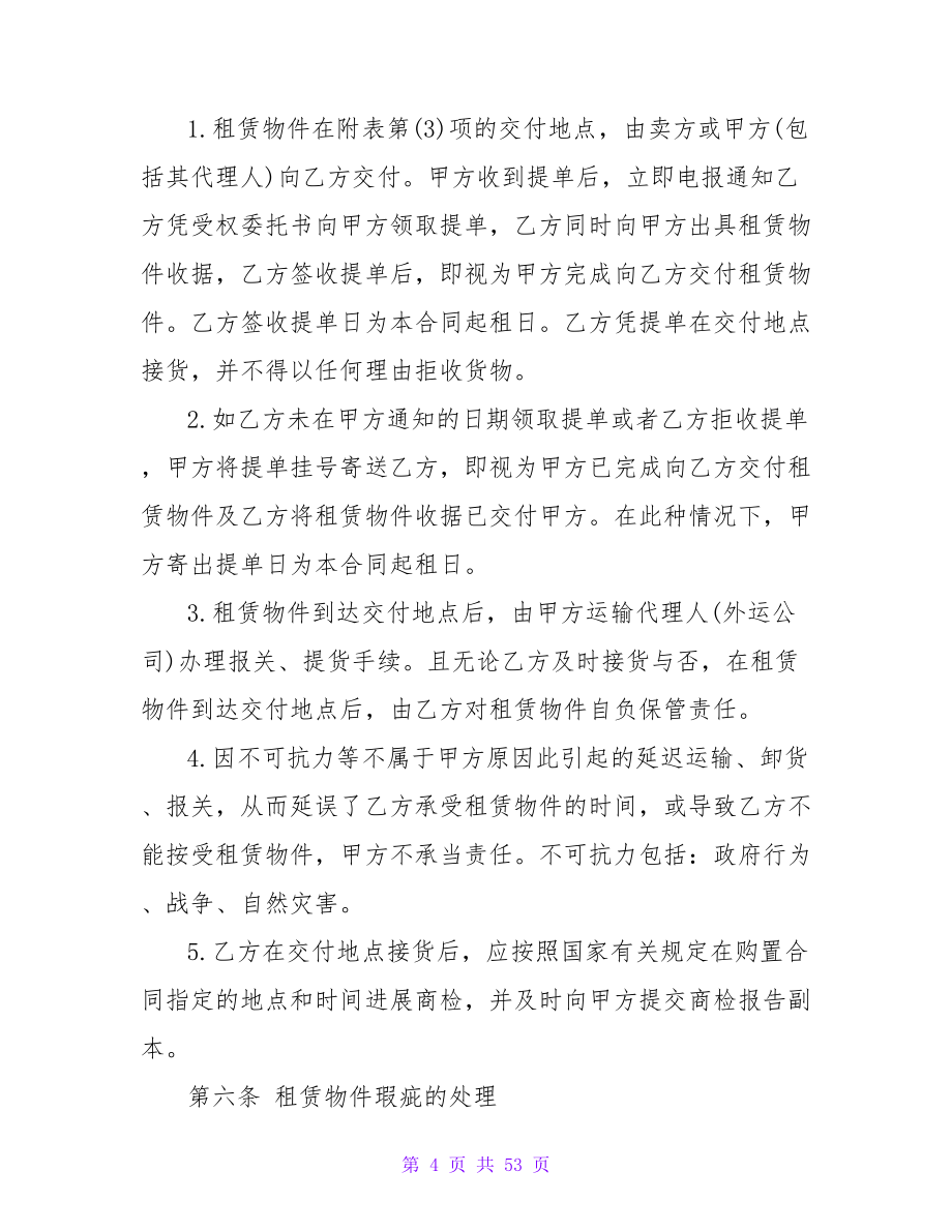 融资租赁合同合集7篇.doc_第4页