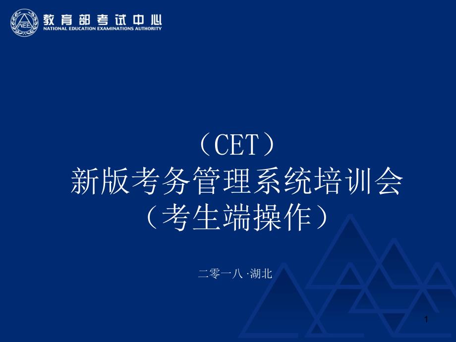 全国大学英语六级考试CET新版考务管理系统培训会_第1页