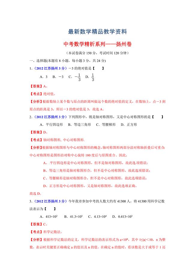 最新中考数学精析系列——扬州卷