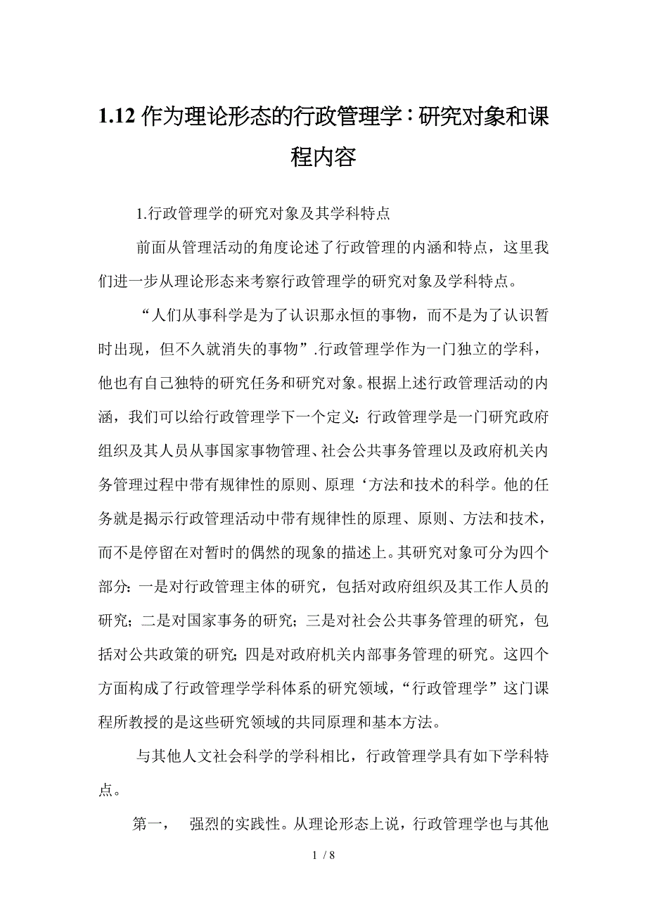 行政管理学郭晓聪主编_第1页