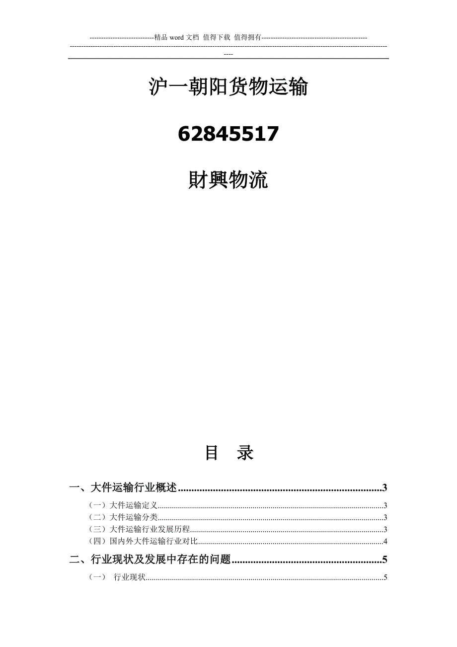 上海到朝阳货运公司.doc_第1页