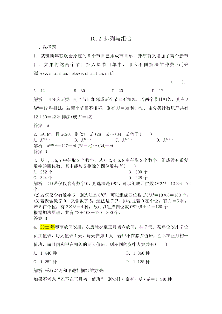 新编高三数学一轮复习课时检测10.2排列与组合含解析_第1页