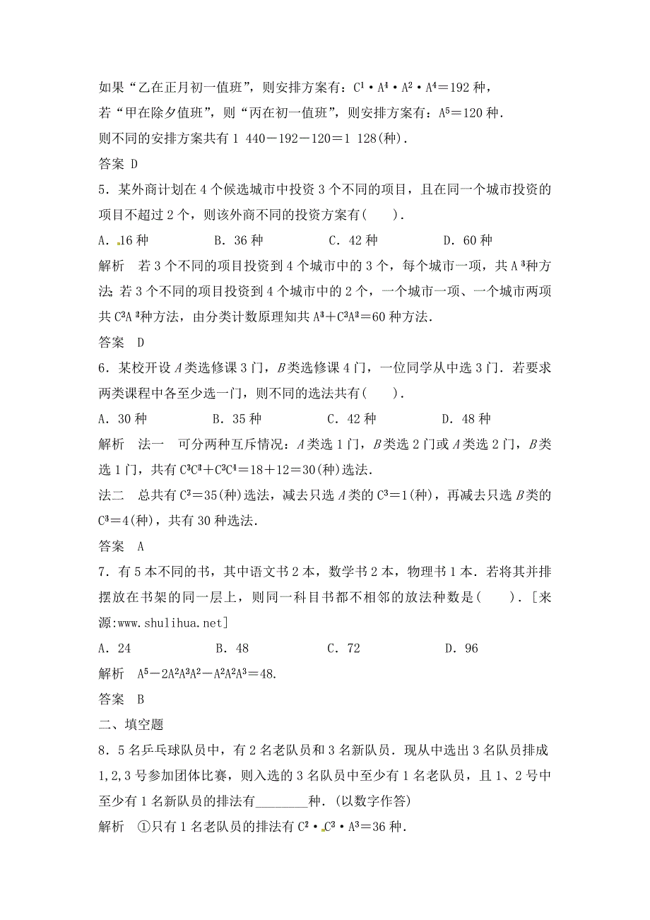 新编高三数学一轮复习课时检测10.2排列与组合含解析_第2页