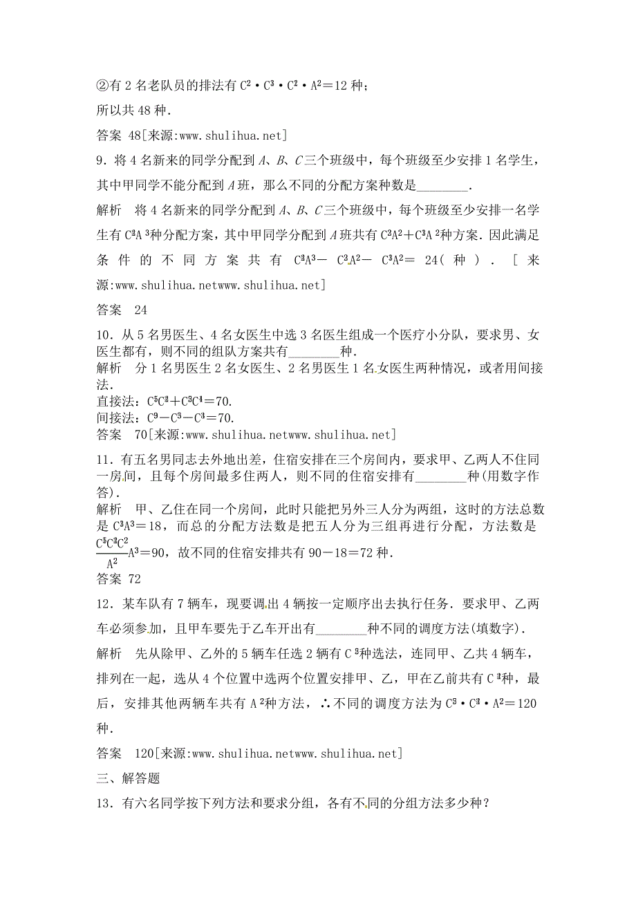 新编高三数学一轮复习课时检测10.2排列与组合含解析_第3页