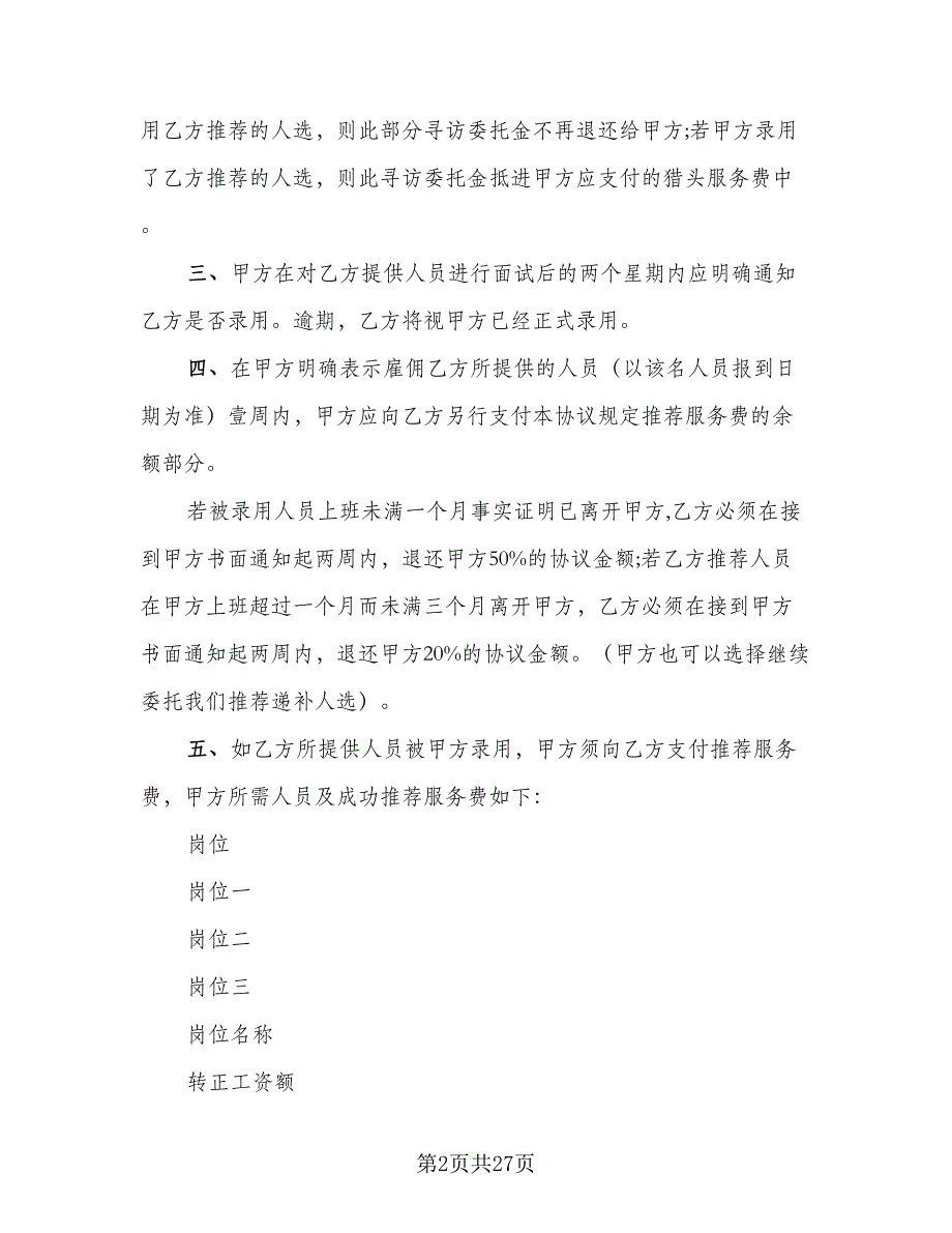 委托招聘协议书标准范文（8篇）_第2页