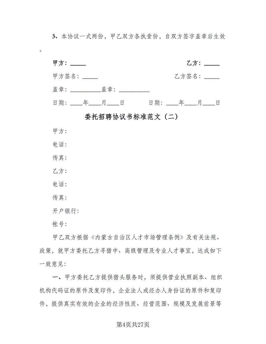 委托招聘协议书标准范文（8篇）_第4页