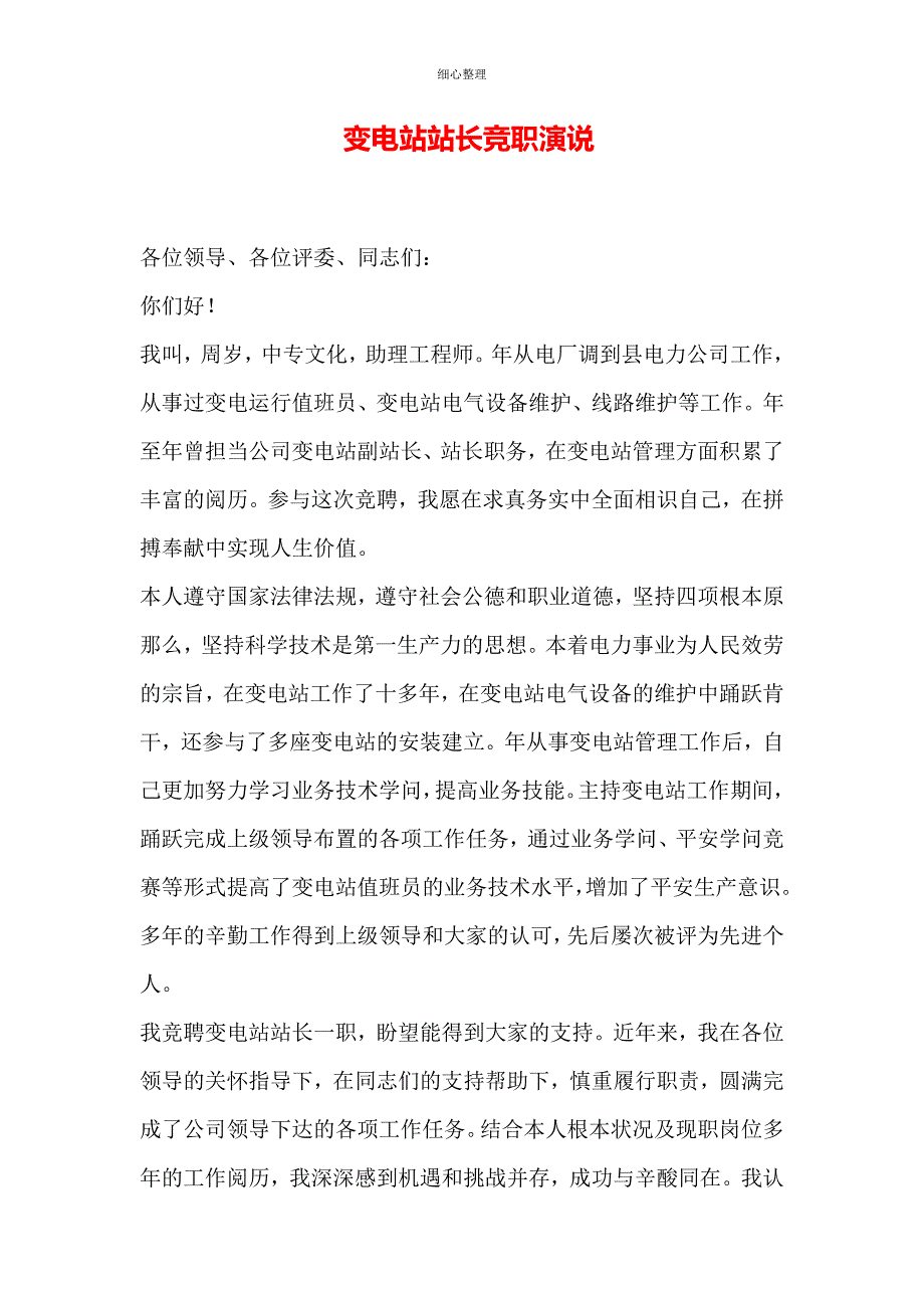 变电站站长竞职演说 (2)_第1页